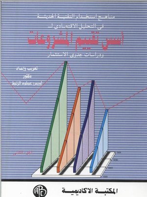 cover image of مناهج استخدام التقنية الحديثة فى التحليل الاقتصادى لأسس تقييم المشروعات